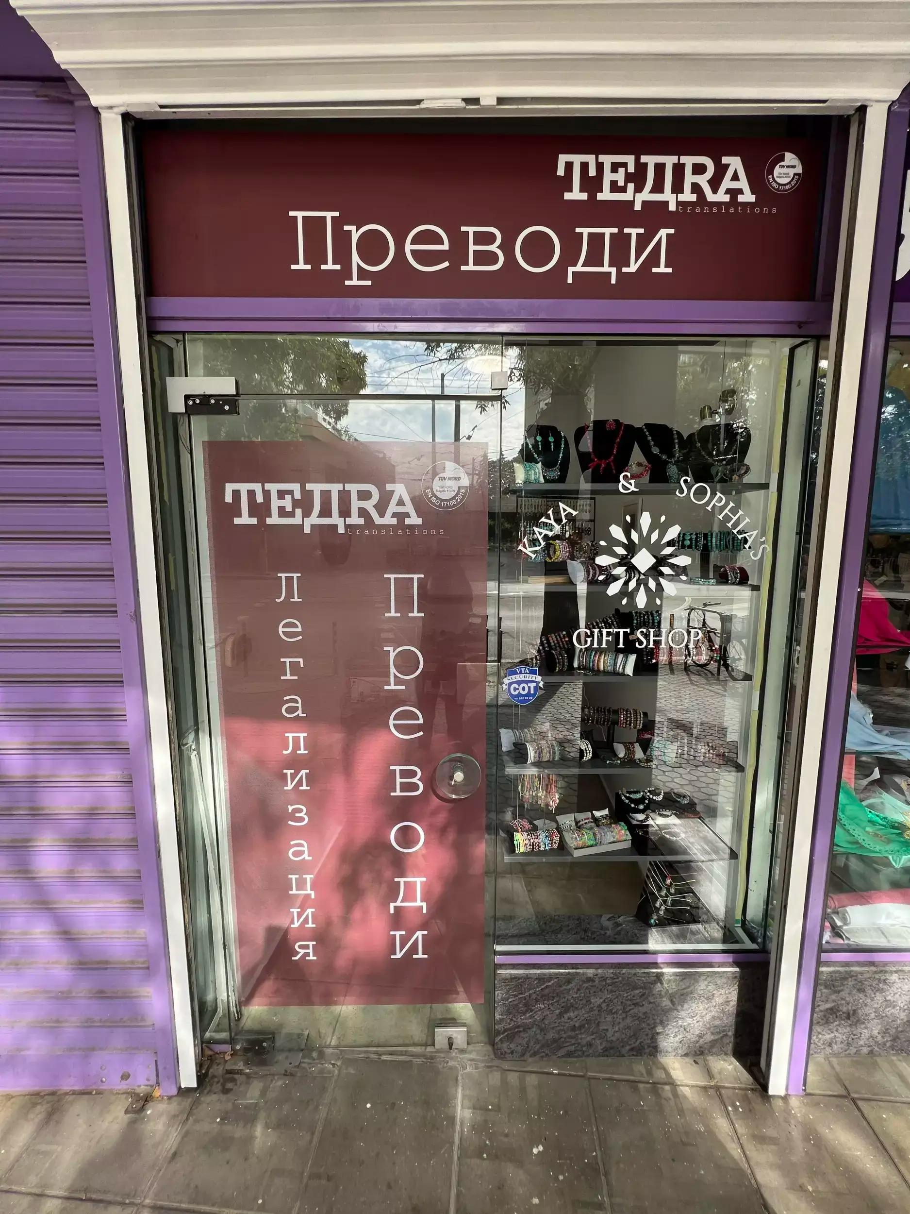 TEДRA