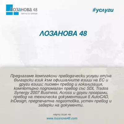 Център Лозанова 48