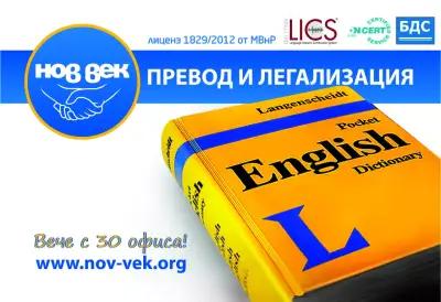 Преводаческа Агенция Нов Век Исперих - преводи и легализация