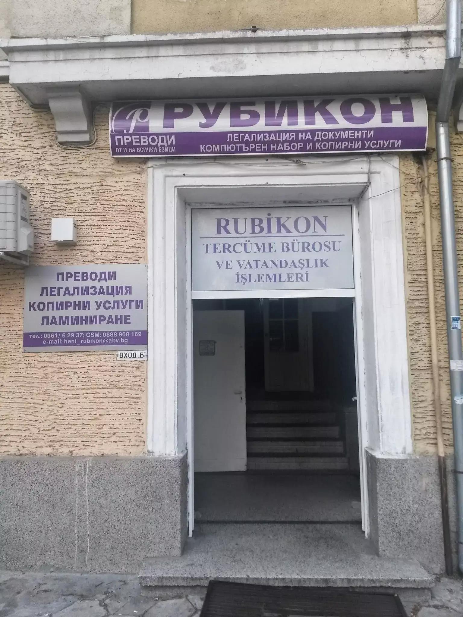 РУБИКОН преводи и легализация (RUBIKON Tercüme bürosu )