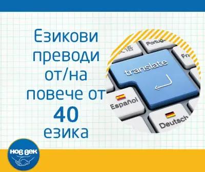 Преводаческа Агенция Нов Век Севлиево - преводи и легализация