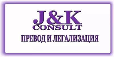 J&K CONSULT-ПРЕВОДИ И ЛЕГАЛИЗАЦИЯ НА ДОКУМЕНТИ В ПЛЕВЕН