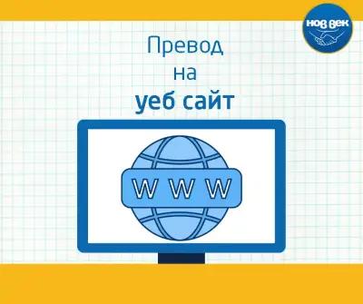 Преводаческа Агенция Нов Век - Габрово - преводи и легализация