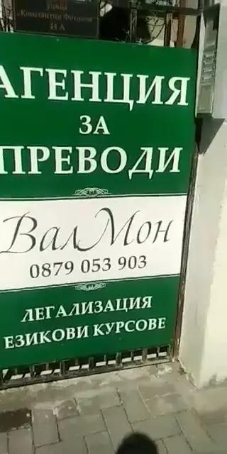 Translation & Legalization Agency ValMon