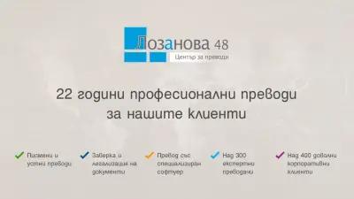 Център за Превод и Легализация Лозанова 48 - Офис Варна