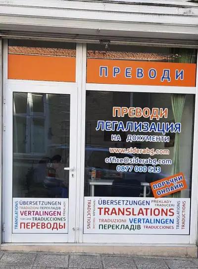 ПРЕВОДИ и ЛЕГАЛИЗАЦИЯ /БЮРО ПЕРЕКЛАДІВ, БЮРО ПЕРЕВОДОВ, TRANSLATIONS, ÜBERSETZUNGSBÜRO,TERCÜME BÜROSU/