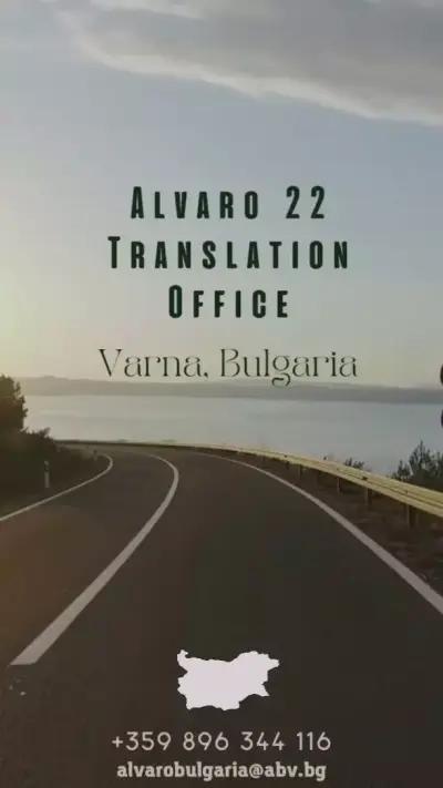 АЛВАРО 22 /Преводи и легализация/ Translation Office ALVARO 22 / Бюро Переводов Варна