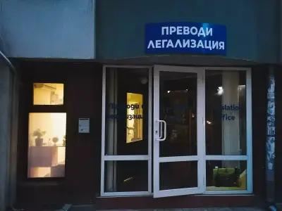 АЛВАРО 22 /Преводи и легализация/ Translation Office ALVARO 22 / Бюро Переводов Варна