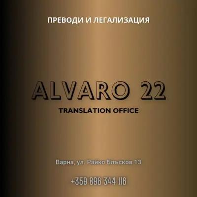 АЛВАРО 22 /Преводи и легализация/ Translation Office ALVARO 22 / Бюро Переводов Варна