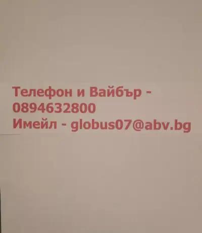 ГЛОБУС - ПРЕВОДИ, ЛЕГАЛИЗАЦИЯ, АДМИНИСТРАТИВНИ КОНСУЛТАЦИИ.