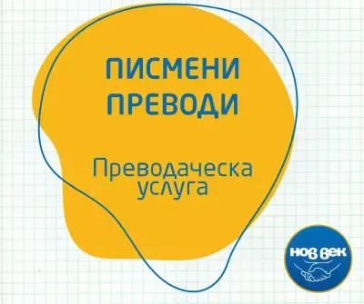 Преводаческа Агенция НОВ ВЕК Първомай - преводи и легализация