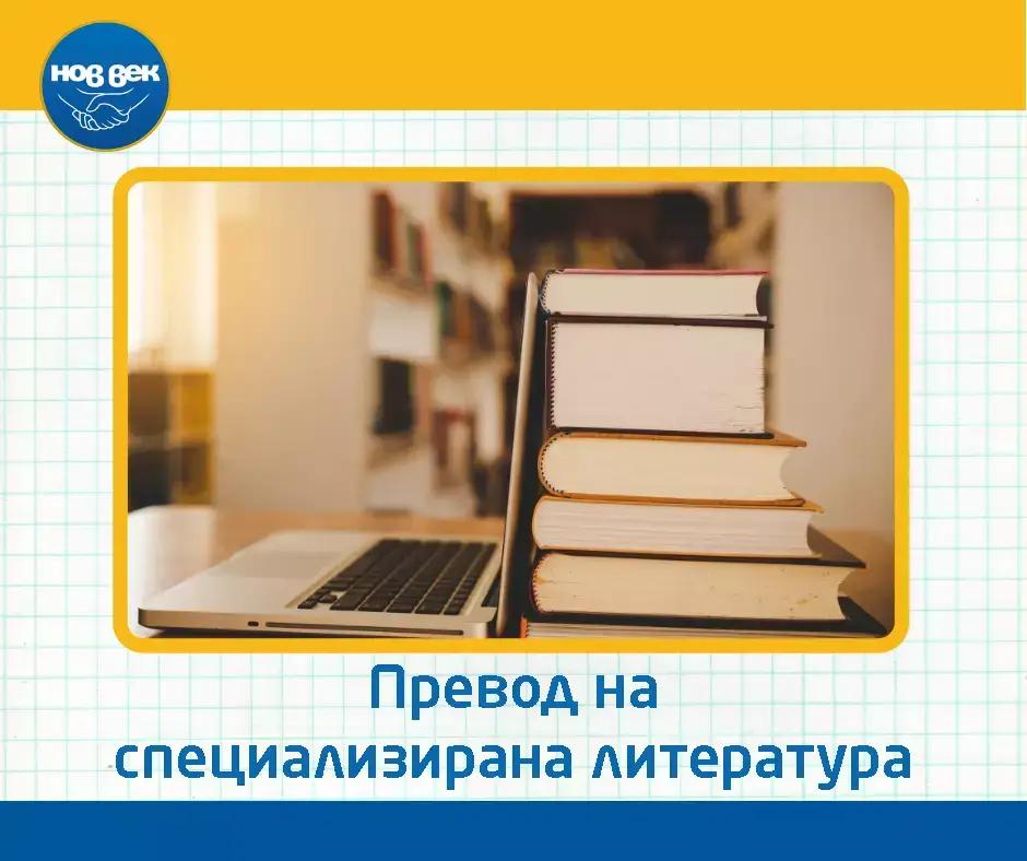 Преводаческа Агенция НОВ ВЕК Първомай - преводи и легализация