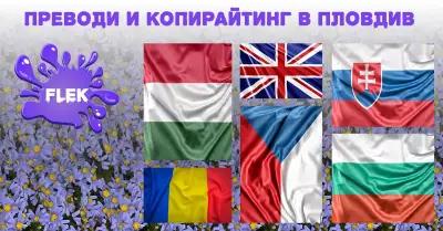 Преводи в Пловдив от и на Чешки, Словашки, Румънски, Унгарски и Английски