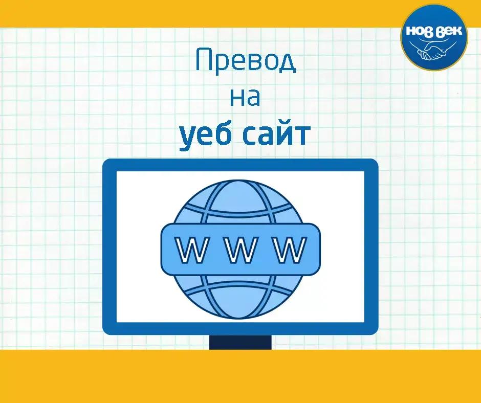 Преводаческа Агенция Нов Век Плевен - преводи и легализация