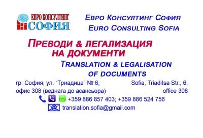 Евро Консултинг София - Преводи и легализация на документи