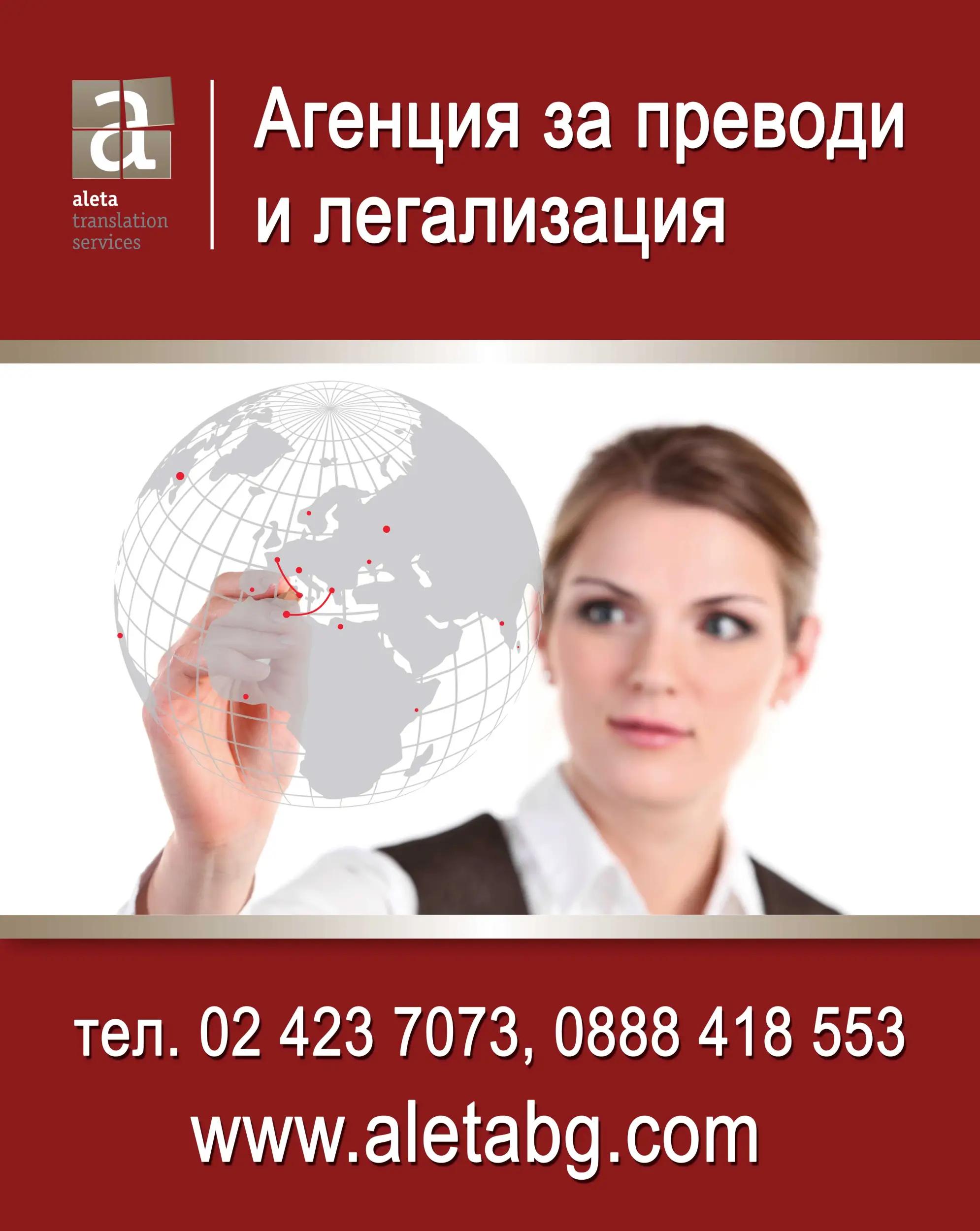 Преводи и легализация - Aleta Translation Services