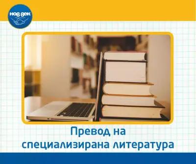 Преводаческа Агенция Нов Век Монтана - преводи и легализация