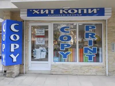 Копирен център Copy Point