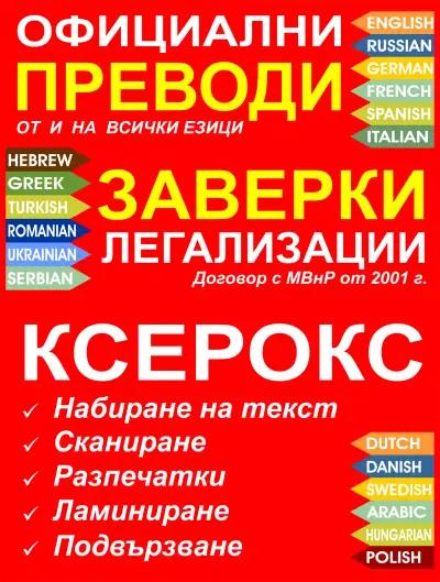 Агенция за преводи, заверки и легализация ЕТИ КОРЕКТ - Банско