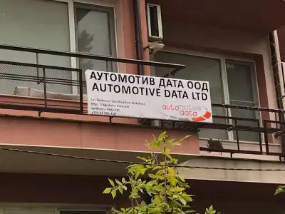 Аутомотив Дата ООД