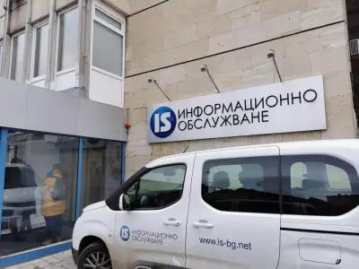 Информационно обслужване АД