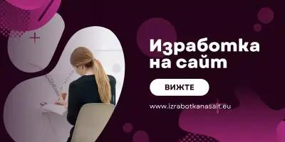 Изработка на сайт