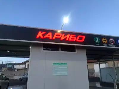 Автомивка на самообслужване "CarWash by Karibo"