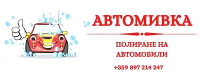 Автомивка Про Ауто Вижън Дупница