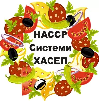 Изготвяне на НАССР системи и системи за самоконтрол