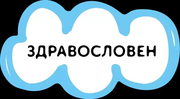 ЗДРАВОСЛОВЕН ЖИВОТ