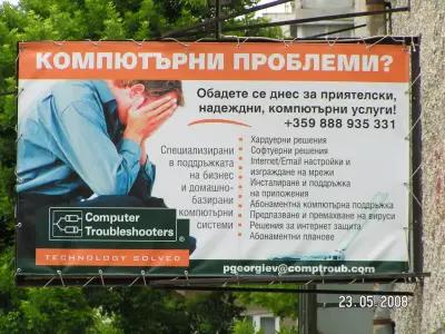 КОМПЮТЪР ТРАБЪЛШУТЪРС-ДОБРИЧ