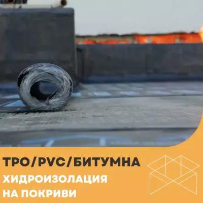 Хидроизолация на покриви - TPO / PVC / Битумна