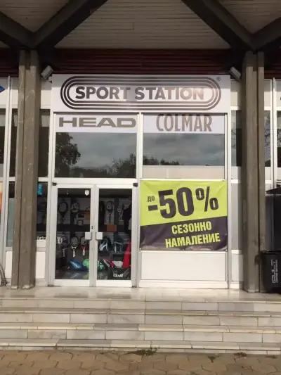 магазин Спорт Стейшън / Sport Station shop