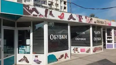 Магазин за чанти и обувки