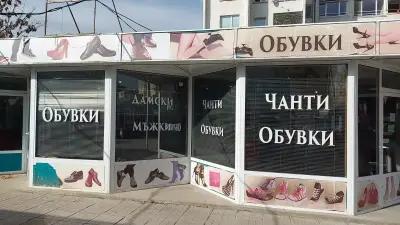 Магазин за чанти и обувки