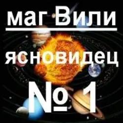 Маг Вили - Ясновидство, Разваляне на магия