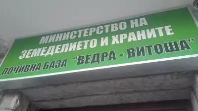 Почивна база"Ведра"-Витоша към МЗХГ