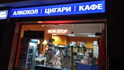 Alcohol&Tabakoff Mladost-Gardeniya