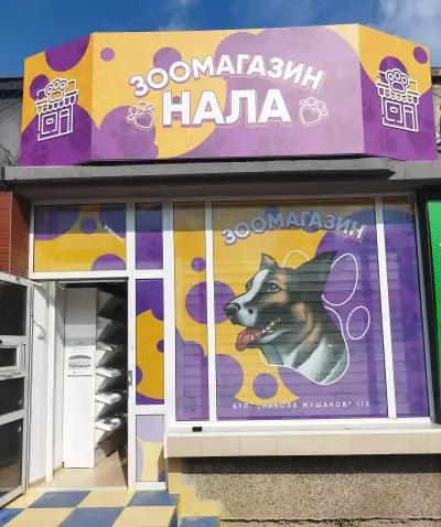 Зоомагазин Нала