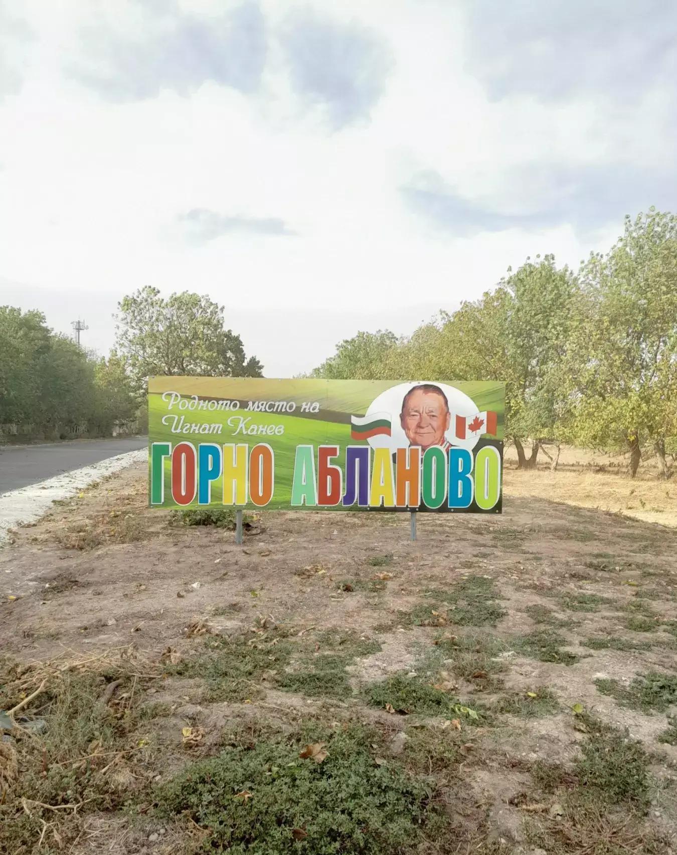 Табела Горно Абланово / Welcome sign