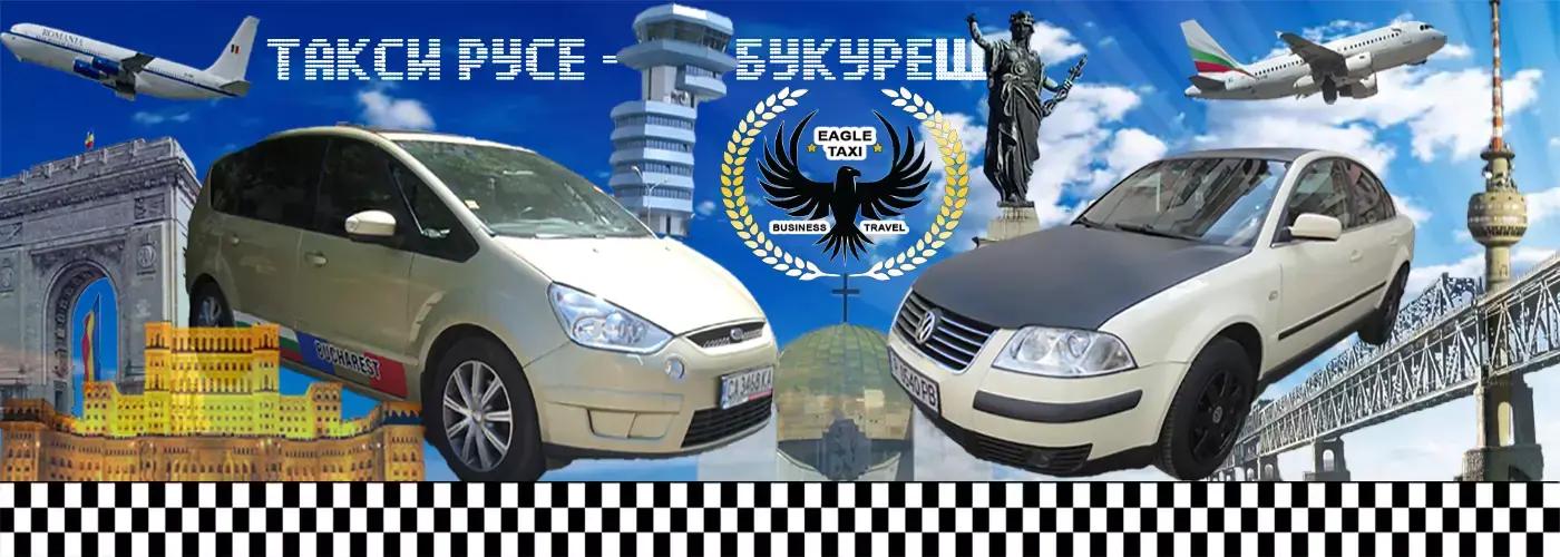 Taxi Ruse - Bucharest - Ruse / Такси Русе-Букурещ-Русе