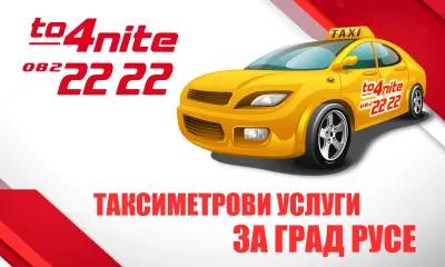 Такси to4nite 082 22 22