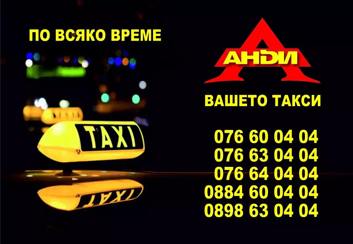 Andi Taxi Перник