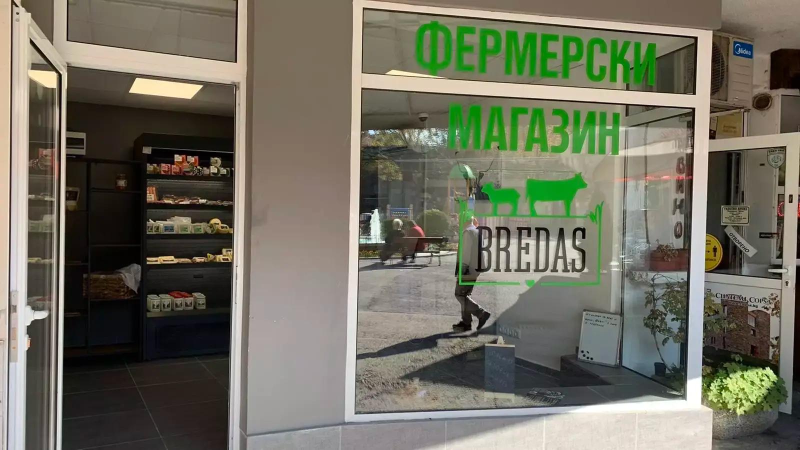 Фермерски магазин BREDAS