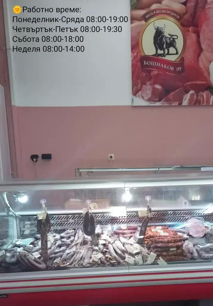 Магазин за месо и месни продукти "Бошнаков 09"