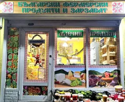 Български магазин за фермерски продукти и зарзават