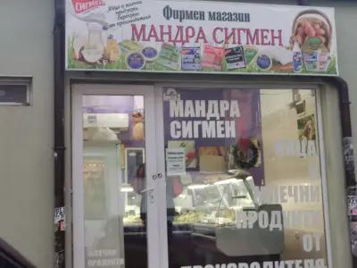 Фирмен магазин Мандра Сигмен