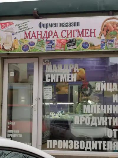 Фирмен магазин Мандра Сигмен