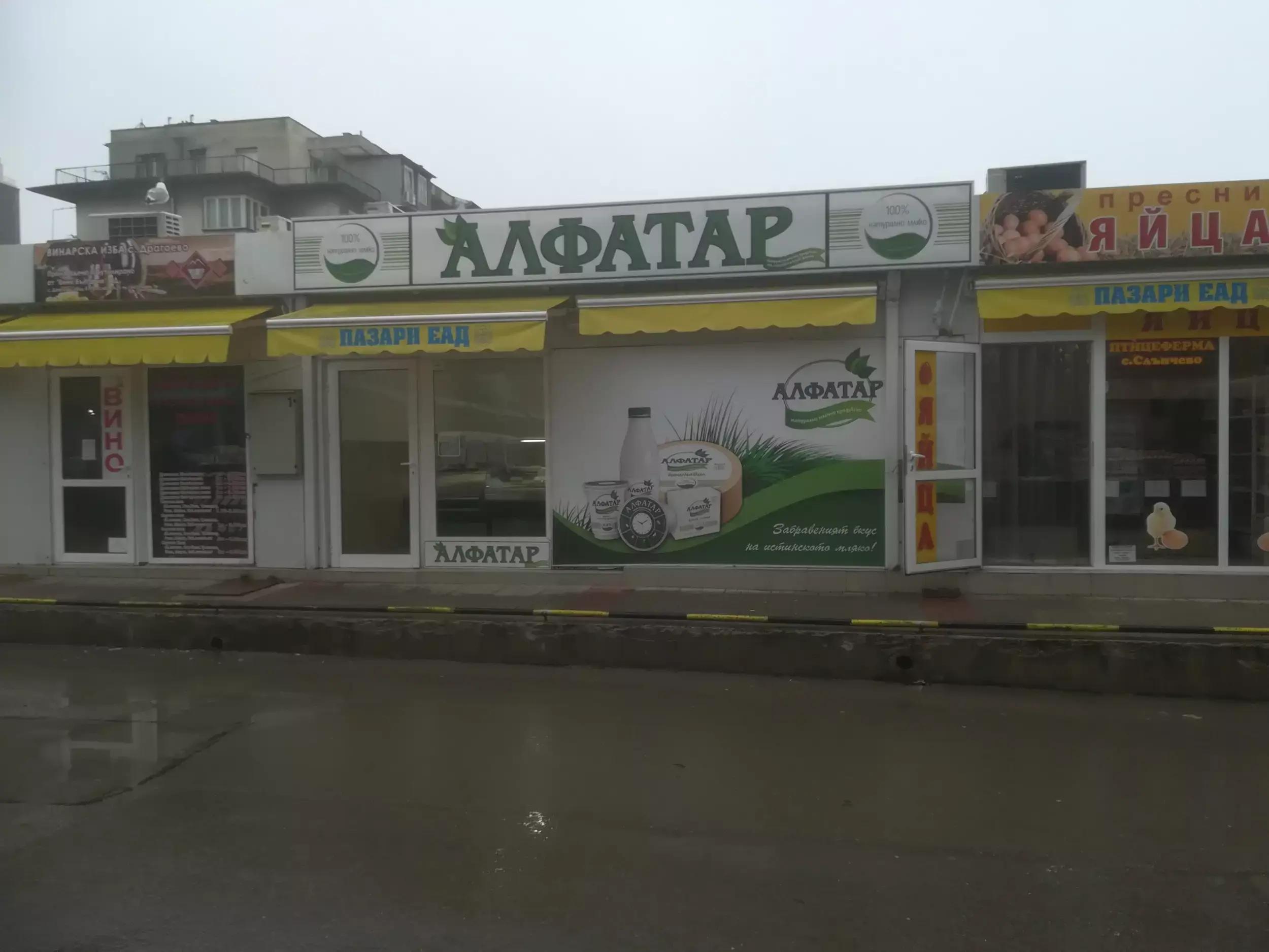 Алфатар