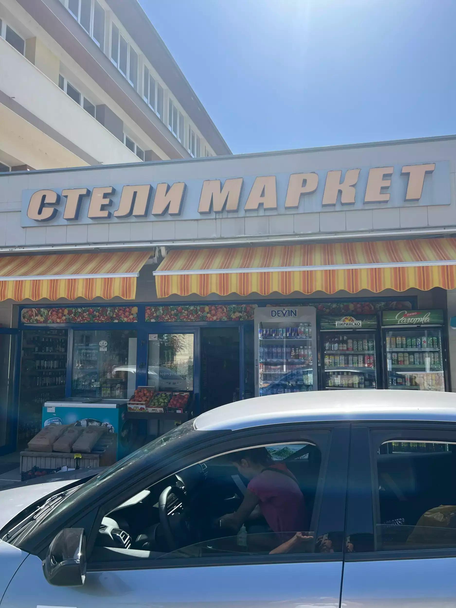 СТЕЛИ МАРКЕТ/STELI MARKET